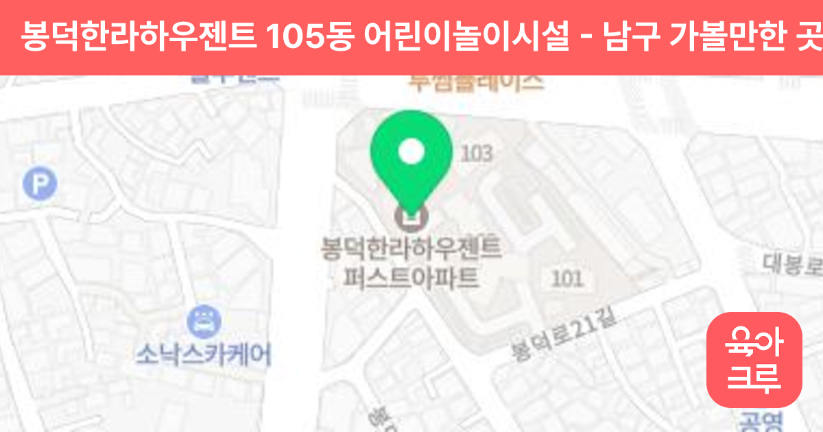 봉덕한라하우젠트 105동 어린이놀이시설 썸네일
