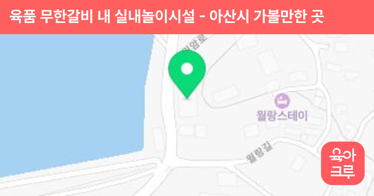 육품 무한갈비 내 실내놀이시설 썸네일