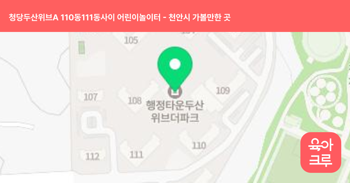 청당두산위브A 110동111동사이 어린이놀이터 썸네일