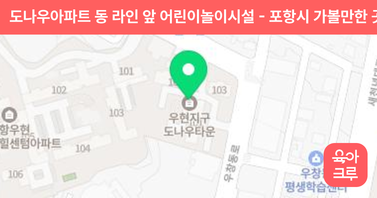 도나우아파트 동 라인 앞 어린이놀이시설 썸네일