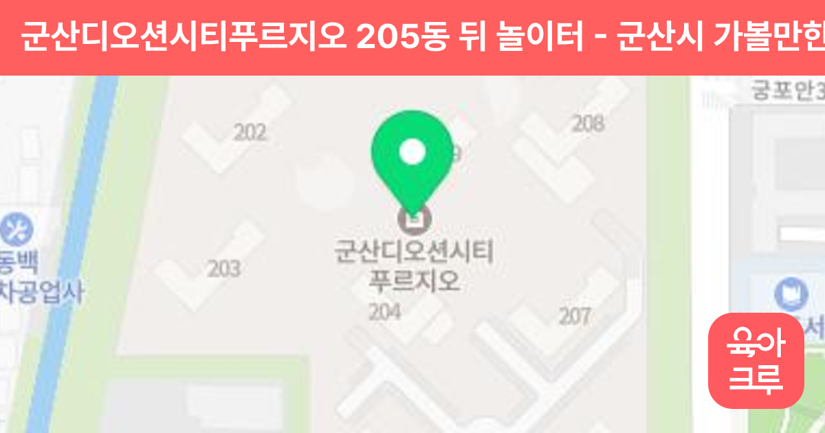 군산디오션시티푸르지오 205동 뒤 놀이터 썸네일