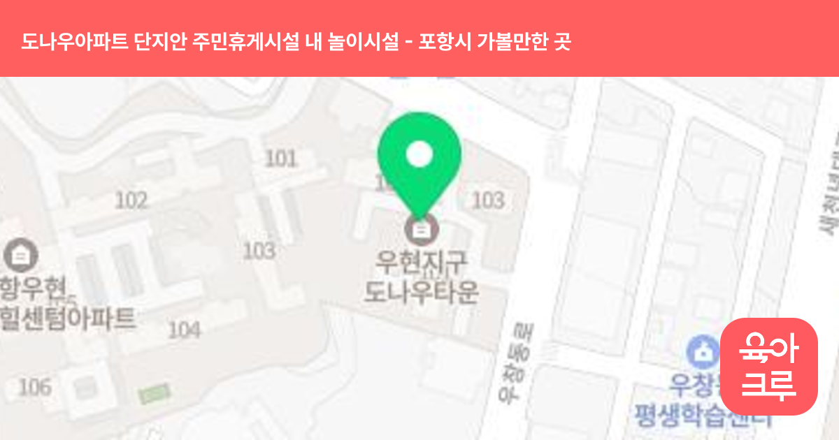도나우아파트 단지안 주민휴게시설 내 놀이시설 썸네일