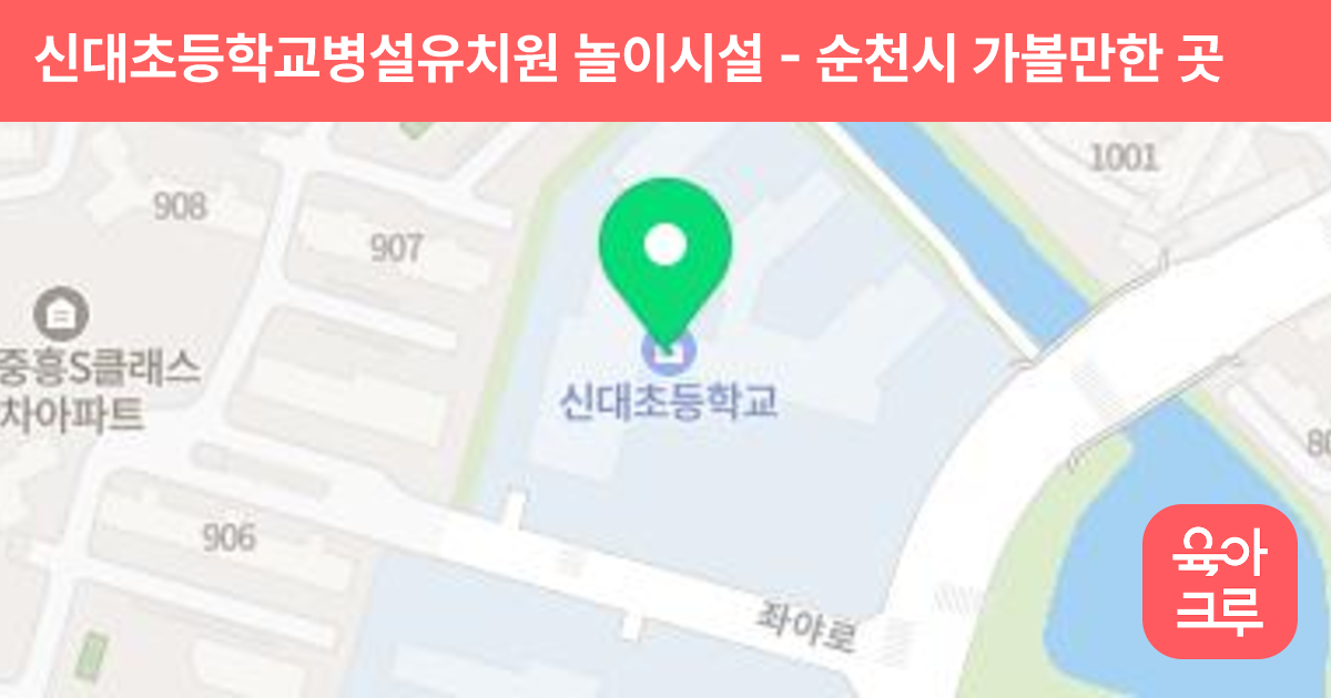 신대초등학교병설유치원 놀이시설 썸네일