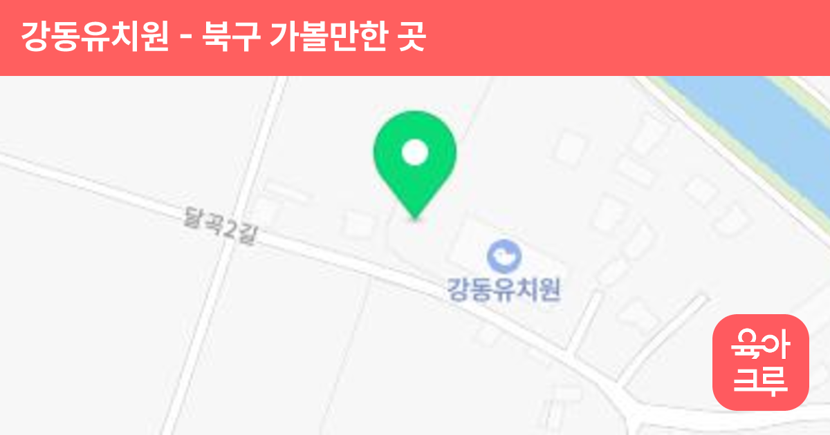 강동유치원 썸네일