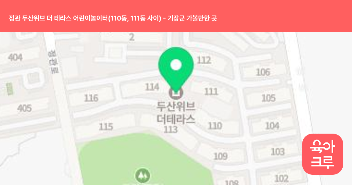 정관 두산위브 더 테라스 어린이놀이터(110동, 111동 사이) 썸네일