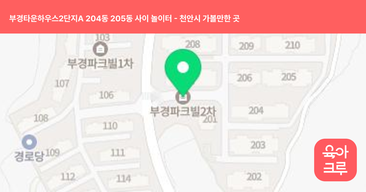 부경타운하우스2단지A 204동 205동 사이 놀이터 썸네일