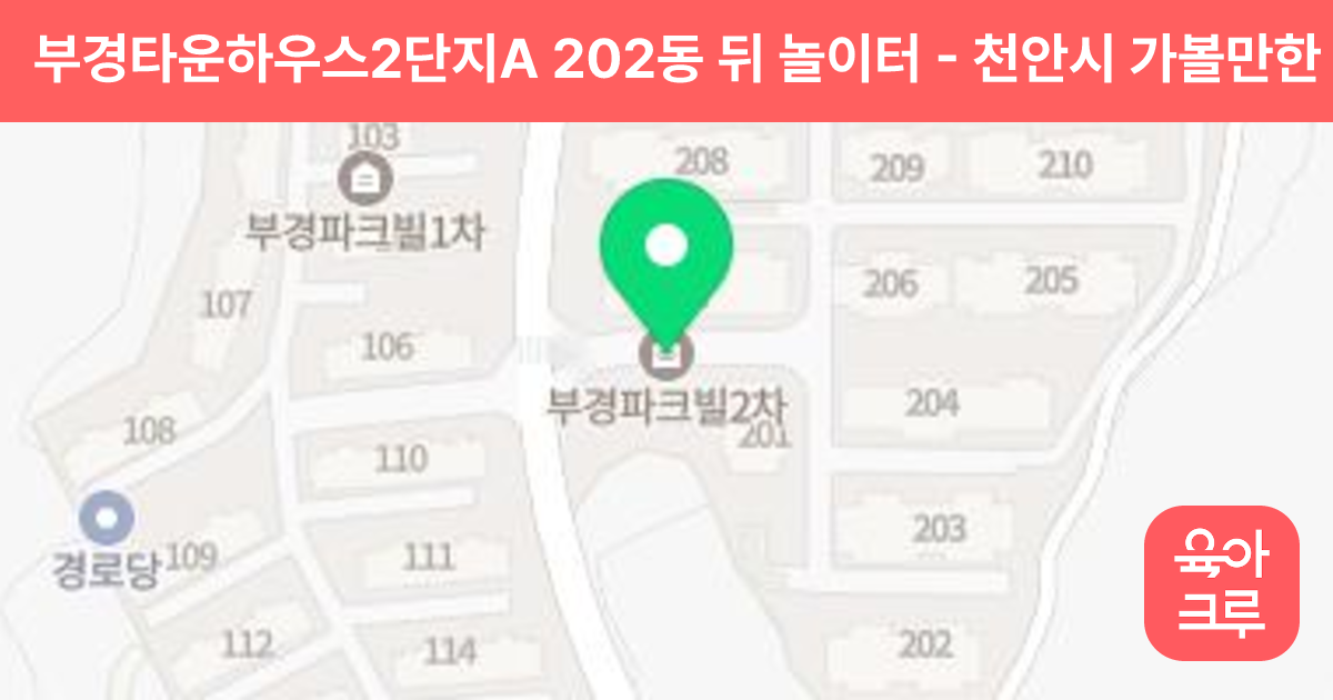 부경타운하우스2단지A 202동 뒤 놀이터 썸네일