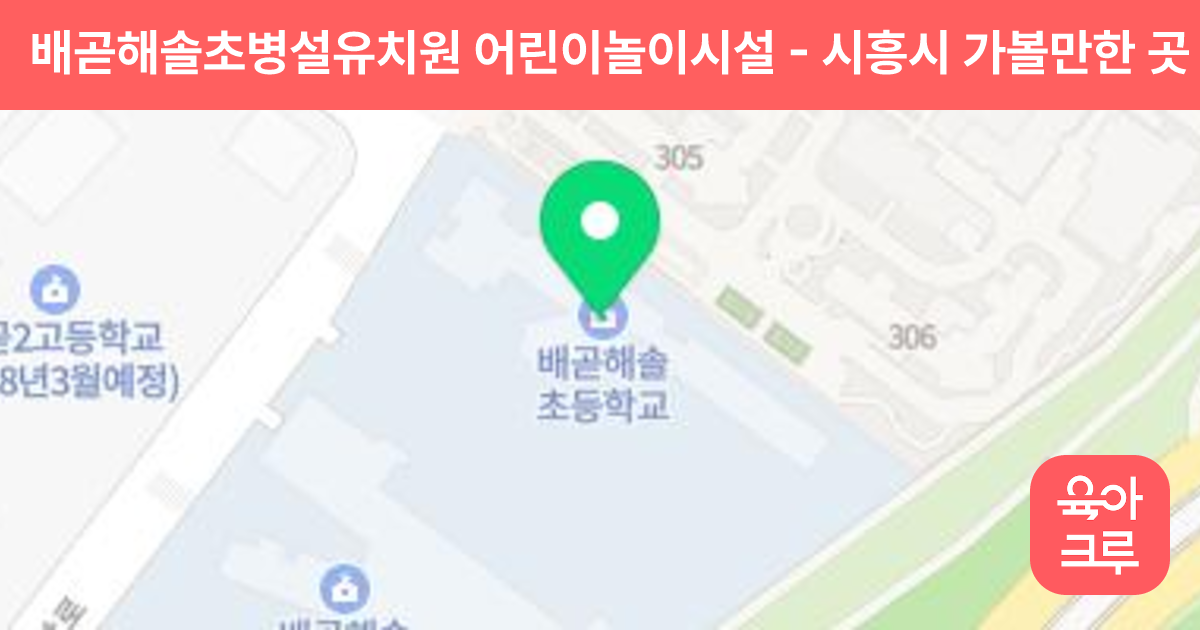 배곧해솔초병설유치원 어린이놀이시설 썸네일