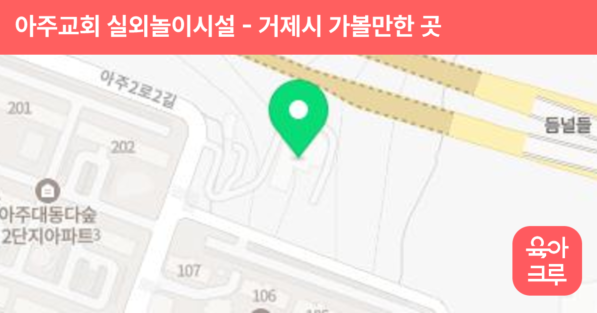 아주교회 실외놀이시설 썸네일