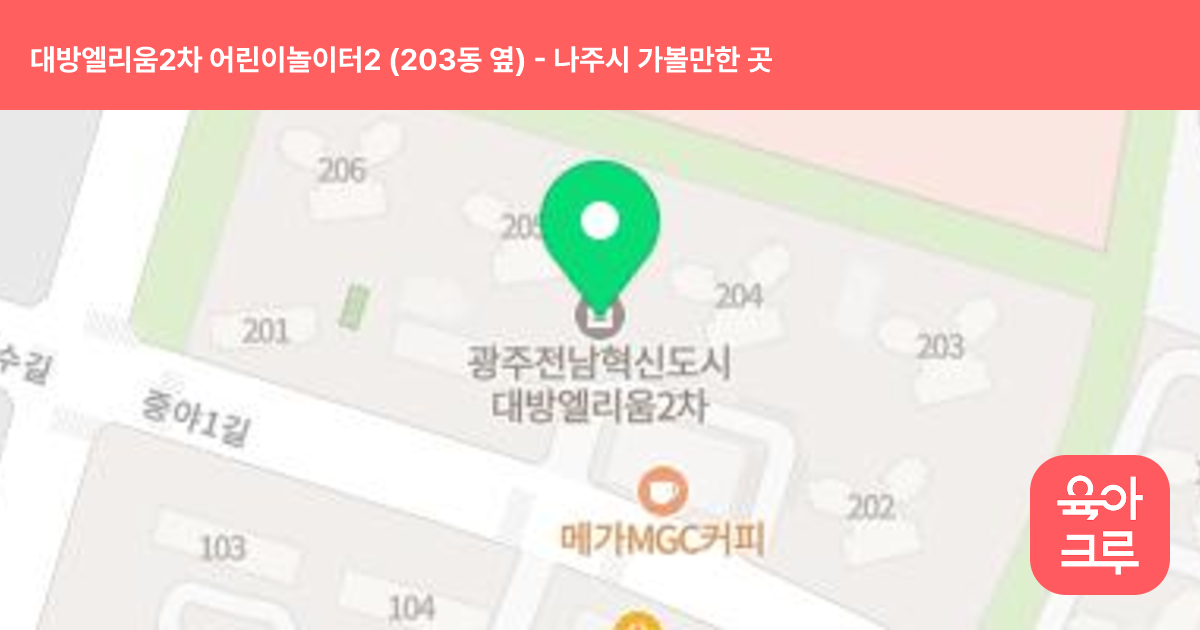 대방엘리움2차 어린이놀이터2 (203동 옆) 썸네일