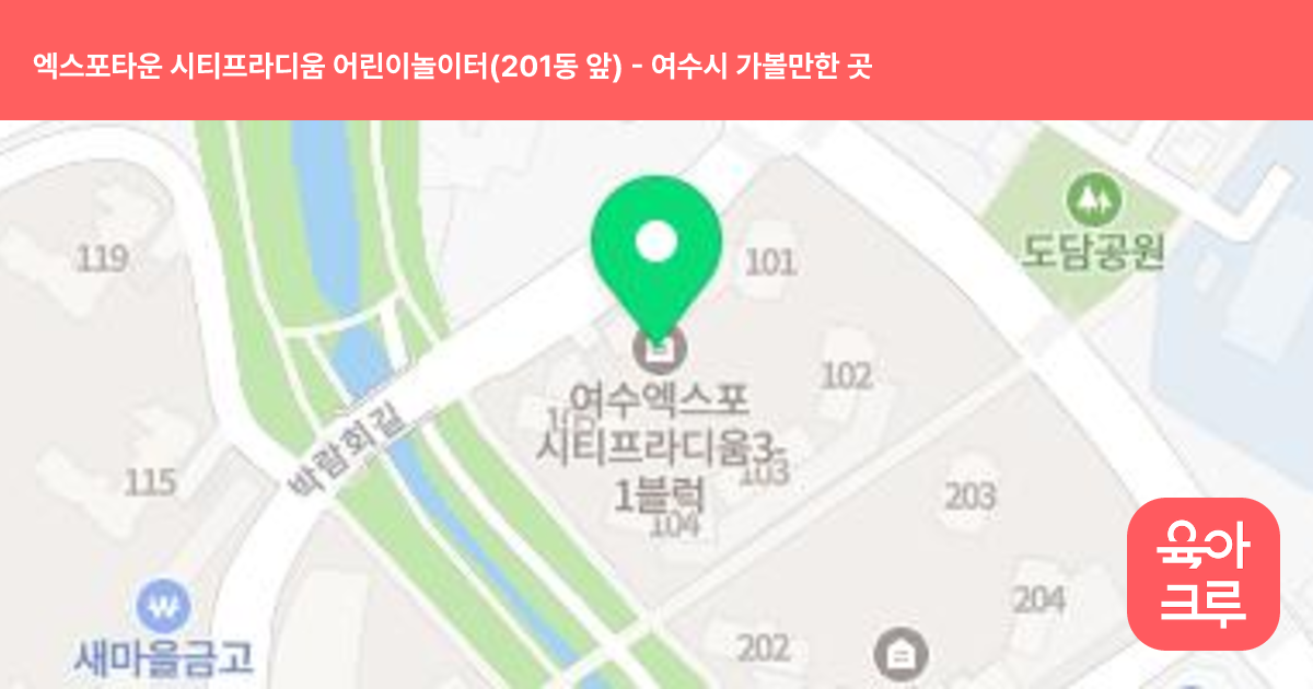 엑스포타운 시티프라디움 어린이놀이터(201동 앞) 썸네일