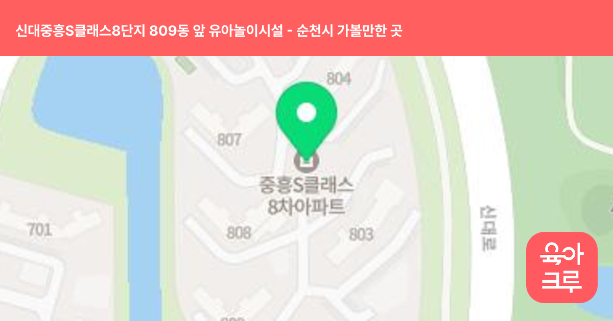 신대중흥S클래스8단지 809동 앞 유아놀이시설 썸네일