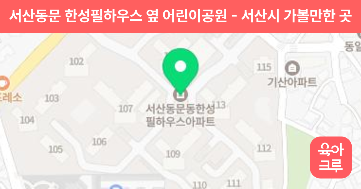 서산동문 한성필하우스 옆 어린이공원 썸네일