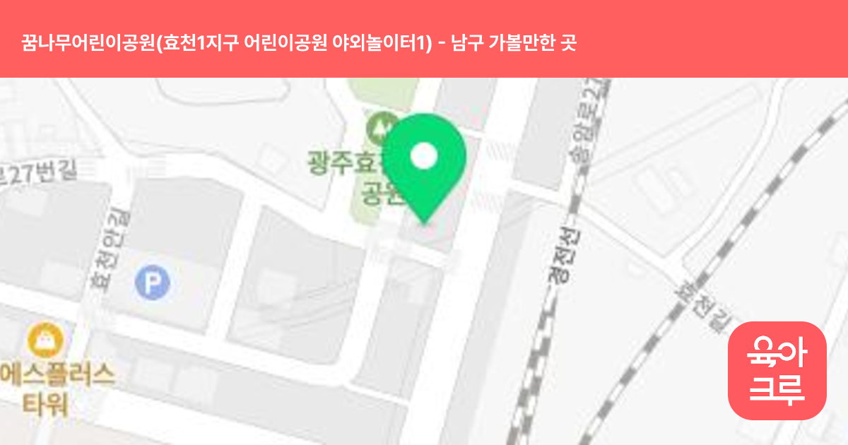 꿈나무어린이공원(효천1지구 어린이공원 야외놀이터1) 썸네일