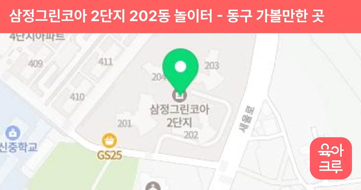 삼정그린코아 2단지 202동 놀이터 썸네일