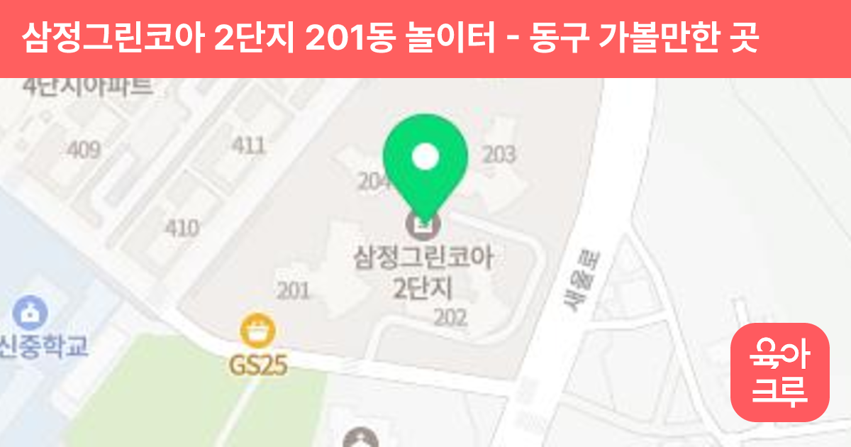 삼정그린코아 2단지 201동 놀이터 썸네일