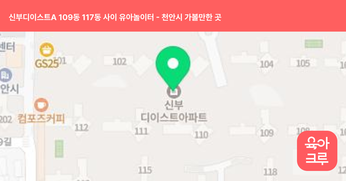 신부디이스트A 109동 117동 사이 유아놀이터 썸네일
