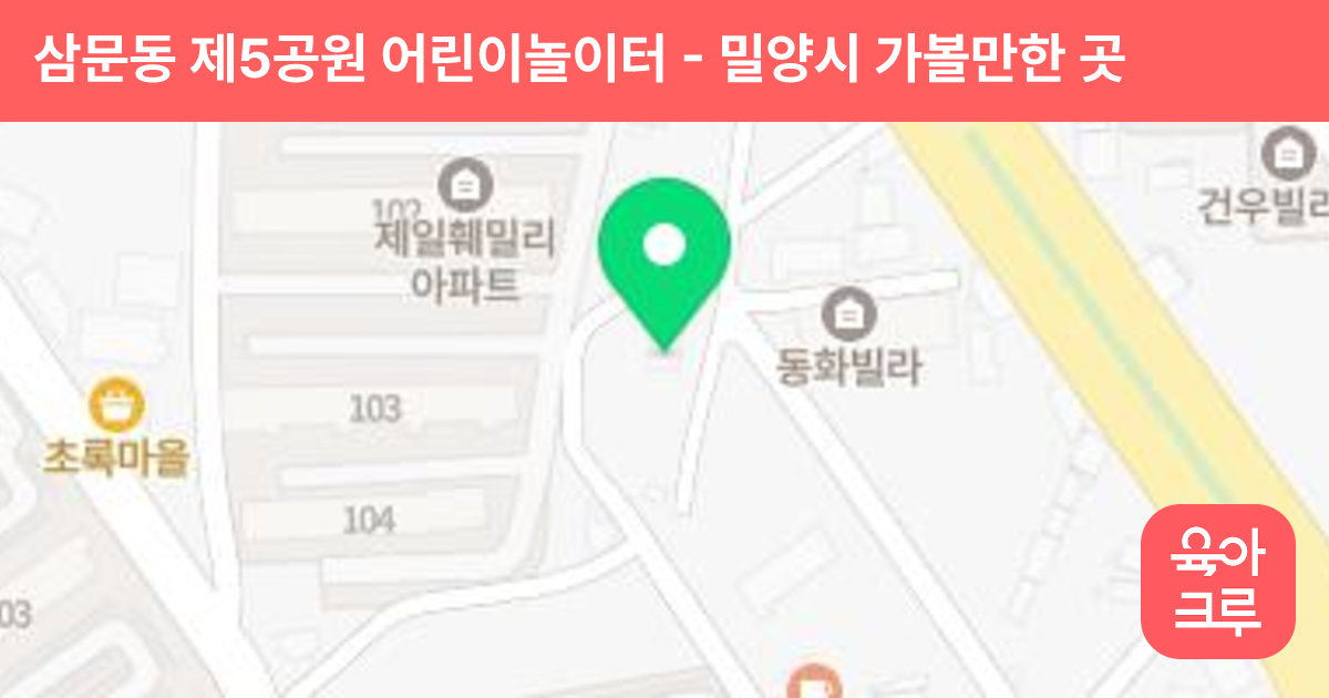 삼문동 제5공원 어린이놀이터 썸네일