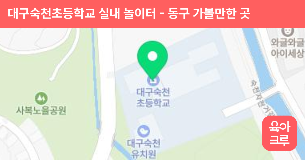 대구숙천초등학교 실내 놀이터 썸네일