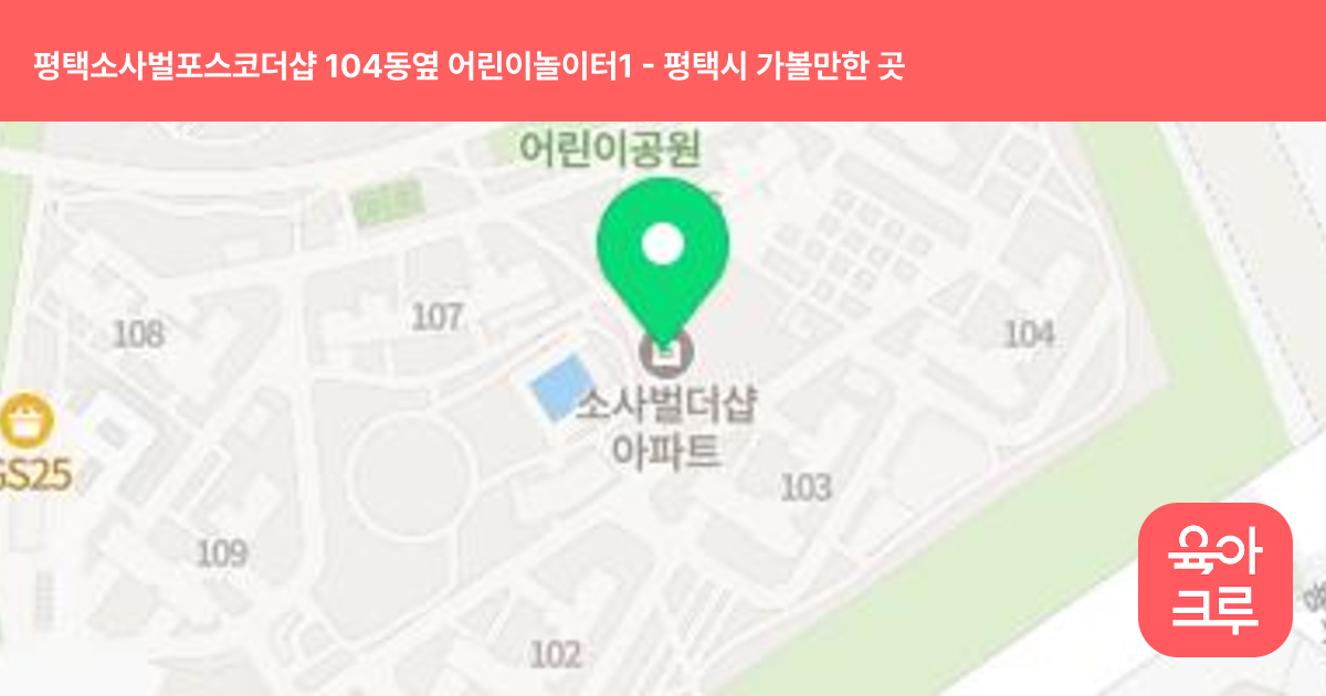 평택소사벌포스코더샵 104동옆 어린이놀이터1 썸네일