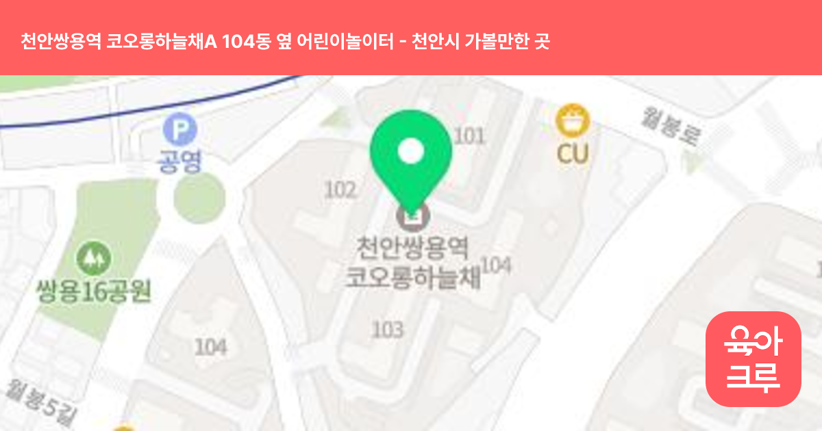 천안쌍용역 코오롱하늘채A 104동 옆 어린이놀이터 썸네일