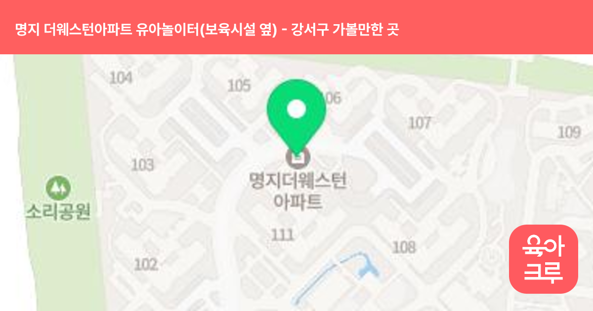 명지 더웨스턴아파트 유아놀이터(보육시설 옆) 썸네일