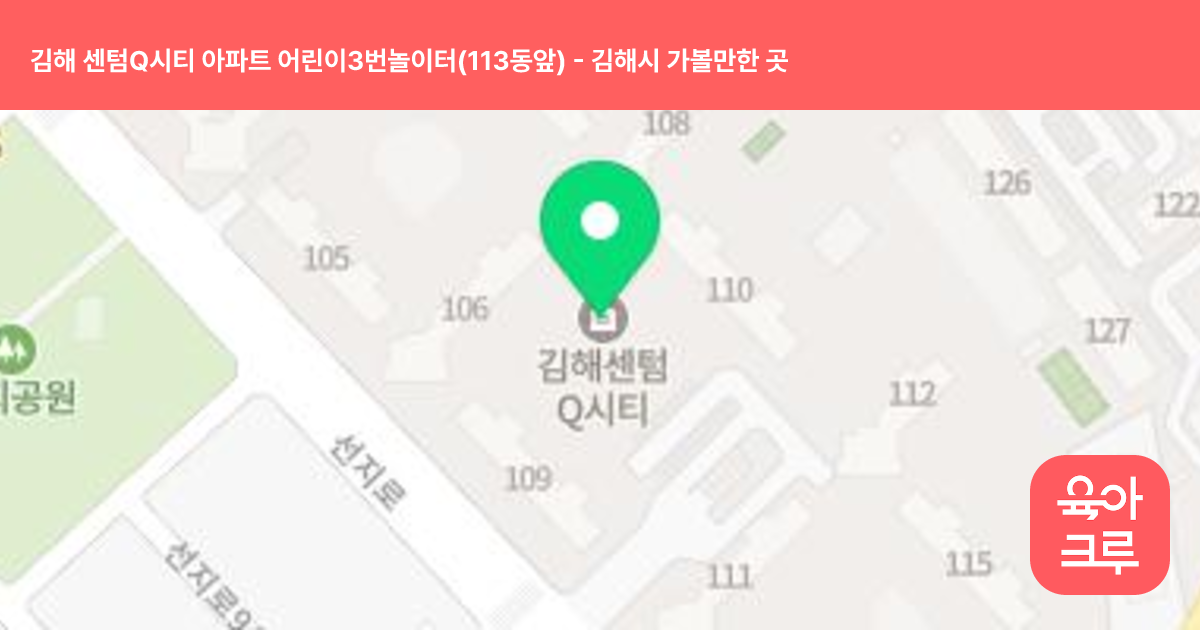 김해 센텀Q시티 아파트 어린이3번놀이터(113동앞) 썸네일