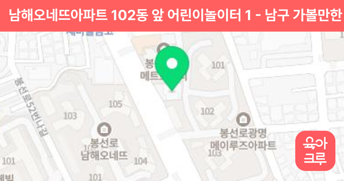 남해오네뜨아파트 102동 앞 어린이놀이터 1 썸네일