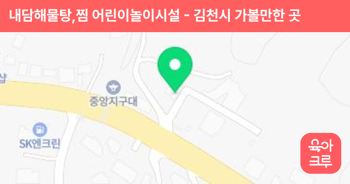 내담해물탕,찜 어린이놀이시설 썸네일