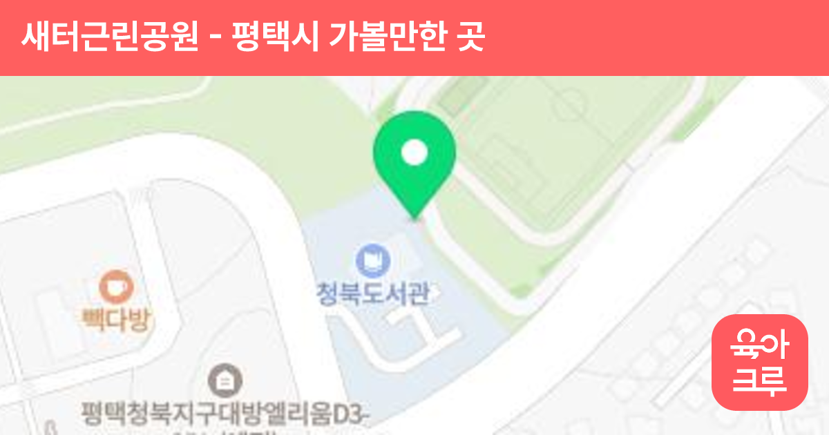 새터근린공원 썸네일