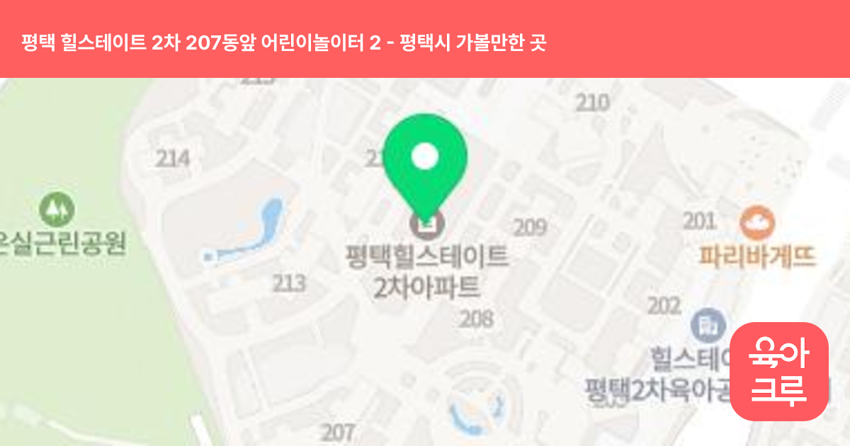 평택 힐스테이트 2차 207동앞 어린이놀이터 2 썸네일