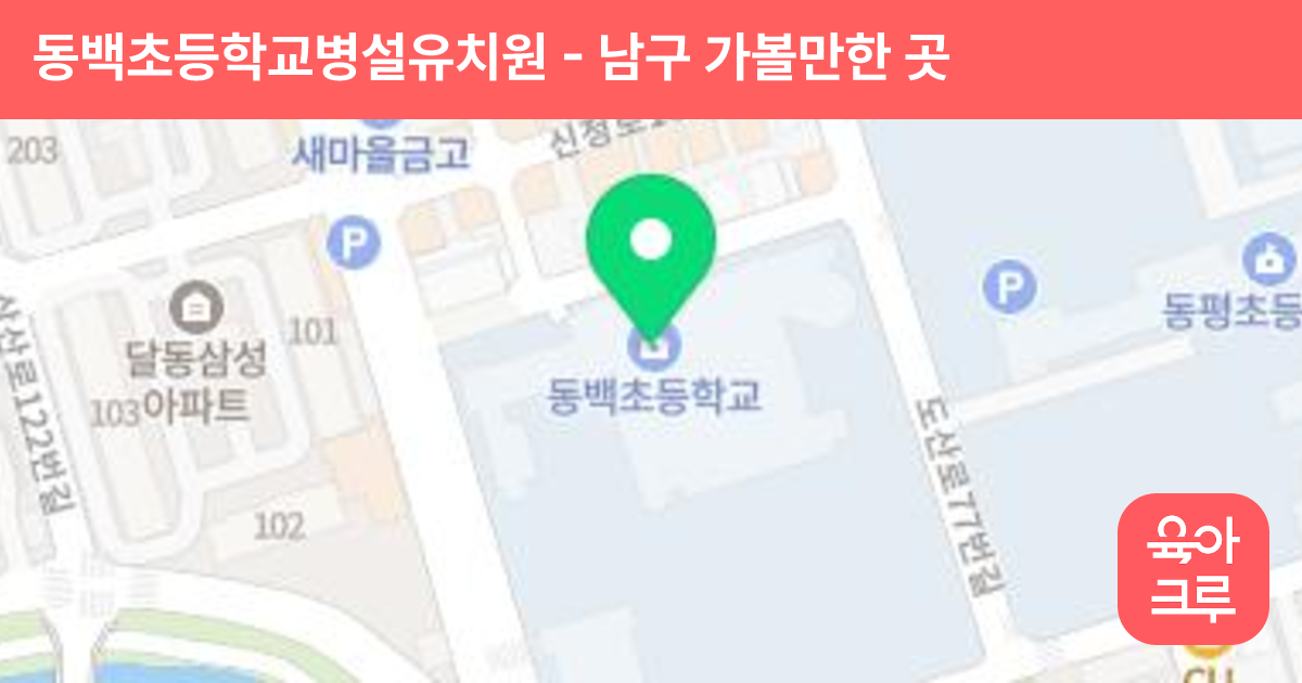 동백초등학교병설유치원 썸네일