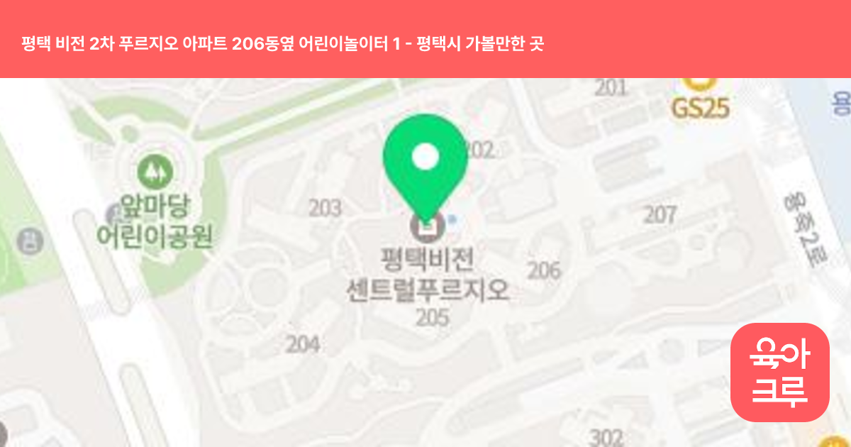 평택 비전 2차 푸르지오 아파트 206동옆 어린이놀이터 1 썸네일