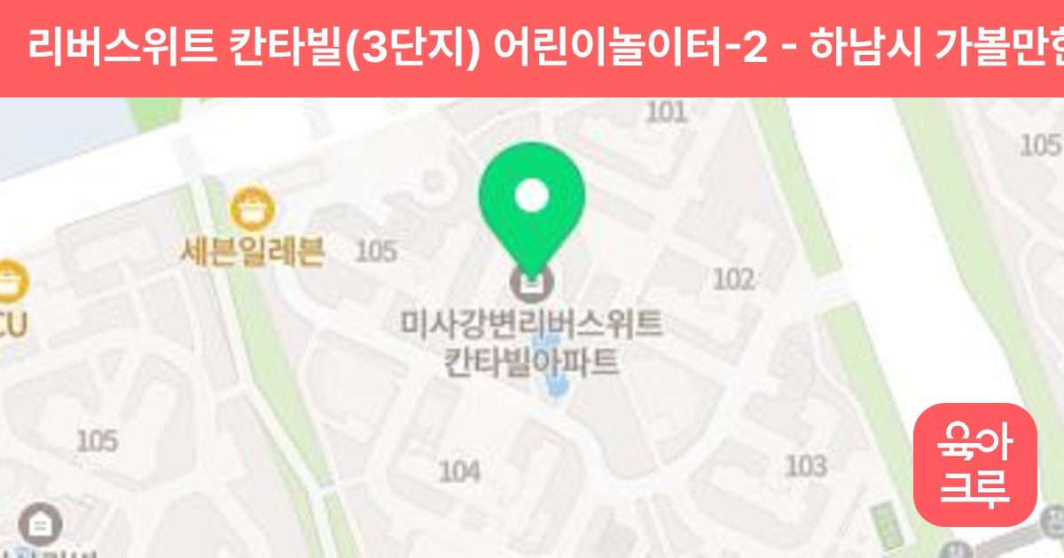 리버스위트 칸타빌(3단지) 어린이놀이터-2 썸네일