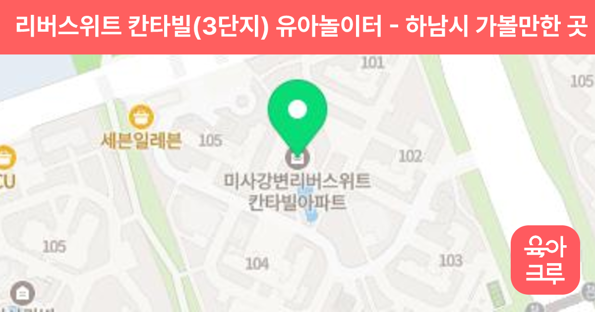 리버스위트 칸타빌(3단지) 유아놀이터 썸네일