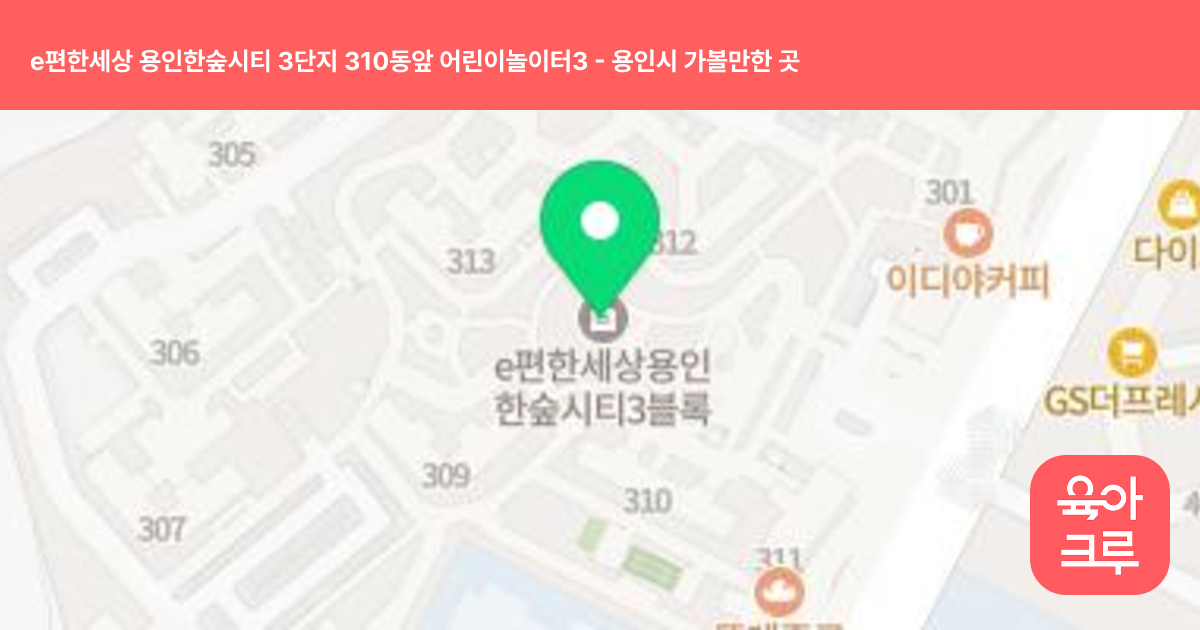 e편한세상 용인한숲시티 3단지 310동앞 어린이놀이터3 썸네일