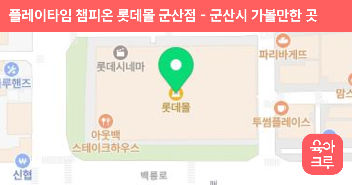 플레이타임 챔피온 롯데몰 군산점 썸네일