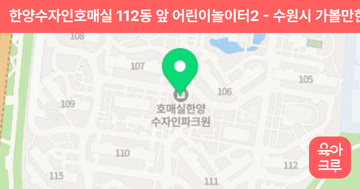 한양수자인호매실 112동 앞 어린이놀이터2 썸네일