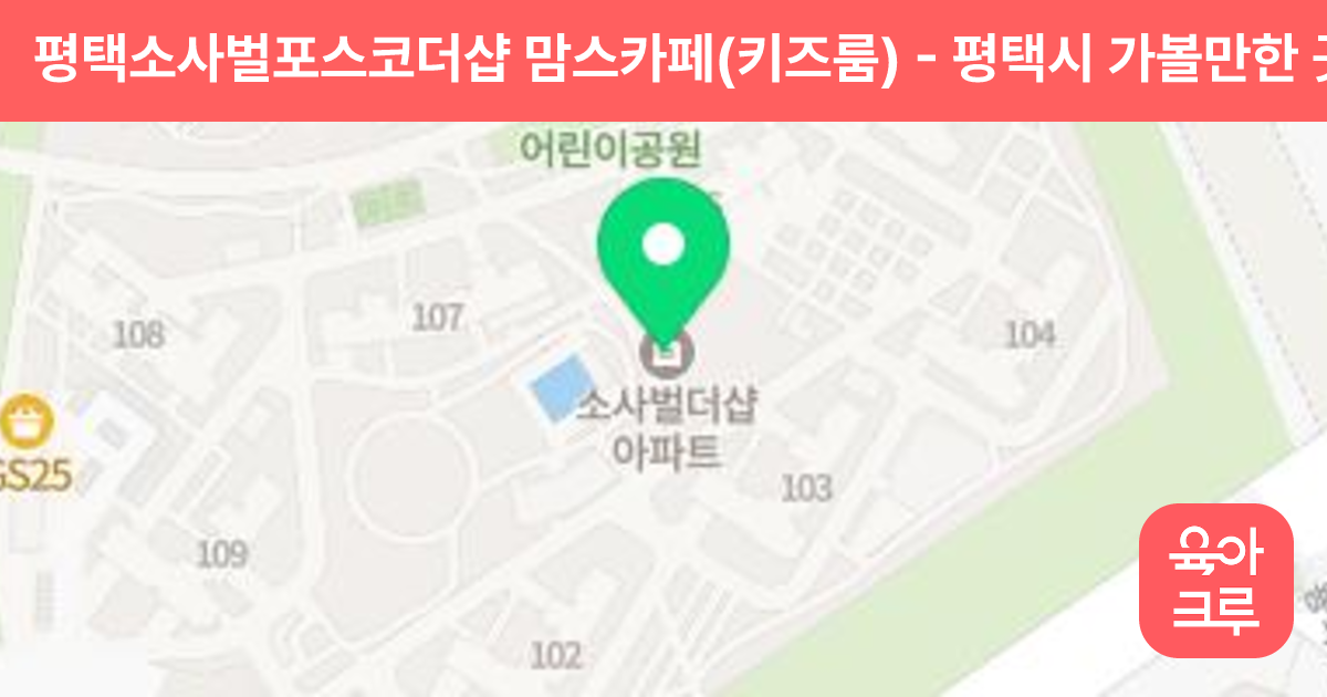 평택소사벌포스코더샵 맘스카페(키즈룸) 썸네일