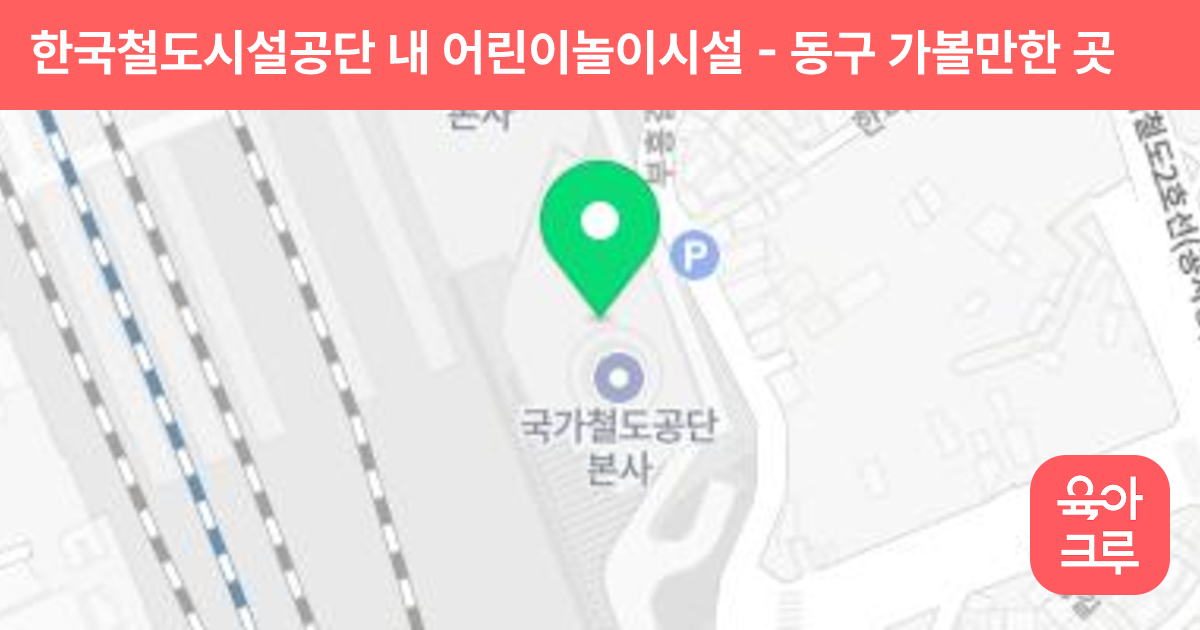 한국철도시설공단 내 어린이놀이시설 썸네일