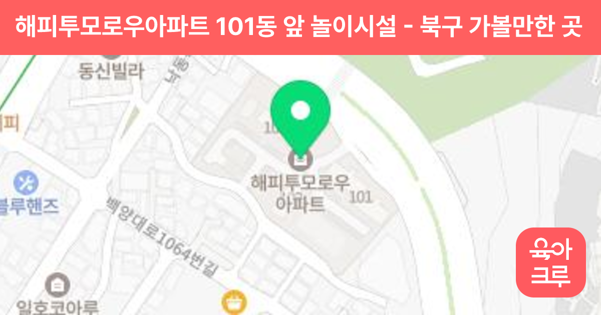 해피투모로우아파트 101동 앞 놀이시설 썸네일