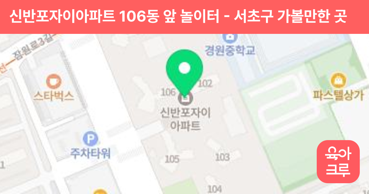 신반포자이아파트 106동 앞 놀이터 썸네일