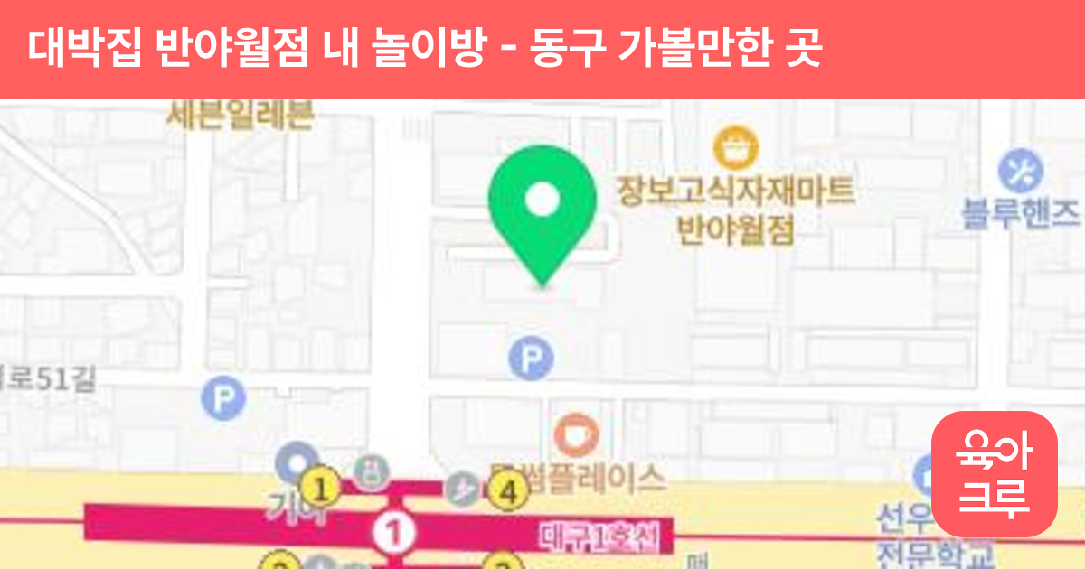 대박집 반야월점 내 놀이방 썸네일