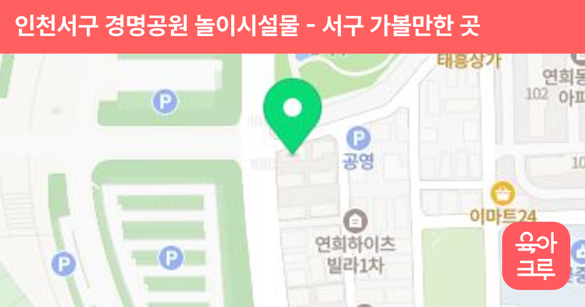 인천서구 경명공원 놀이시설물 썸네일