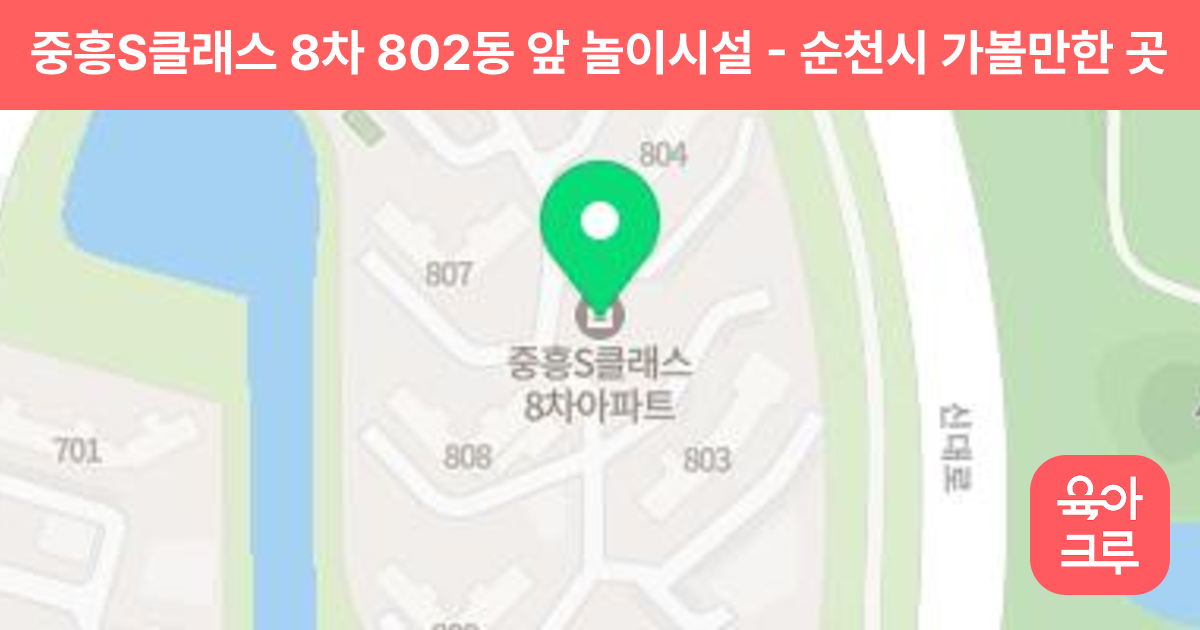 중흥S클래스 8차 802동 앞 놀이시설 썸네일