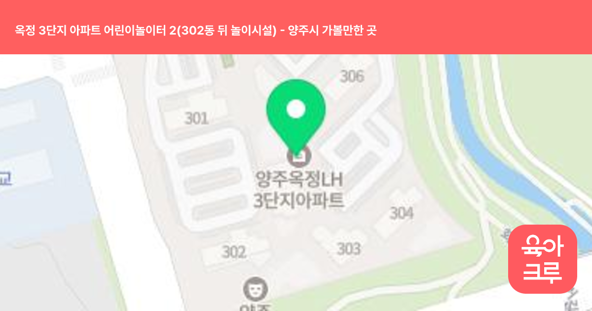 옥정 3단지 아파트 어린이놀이터 2(302동 뒤 놀이시설) 썸네일