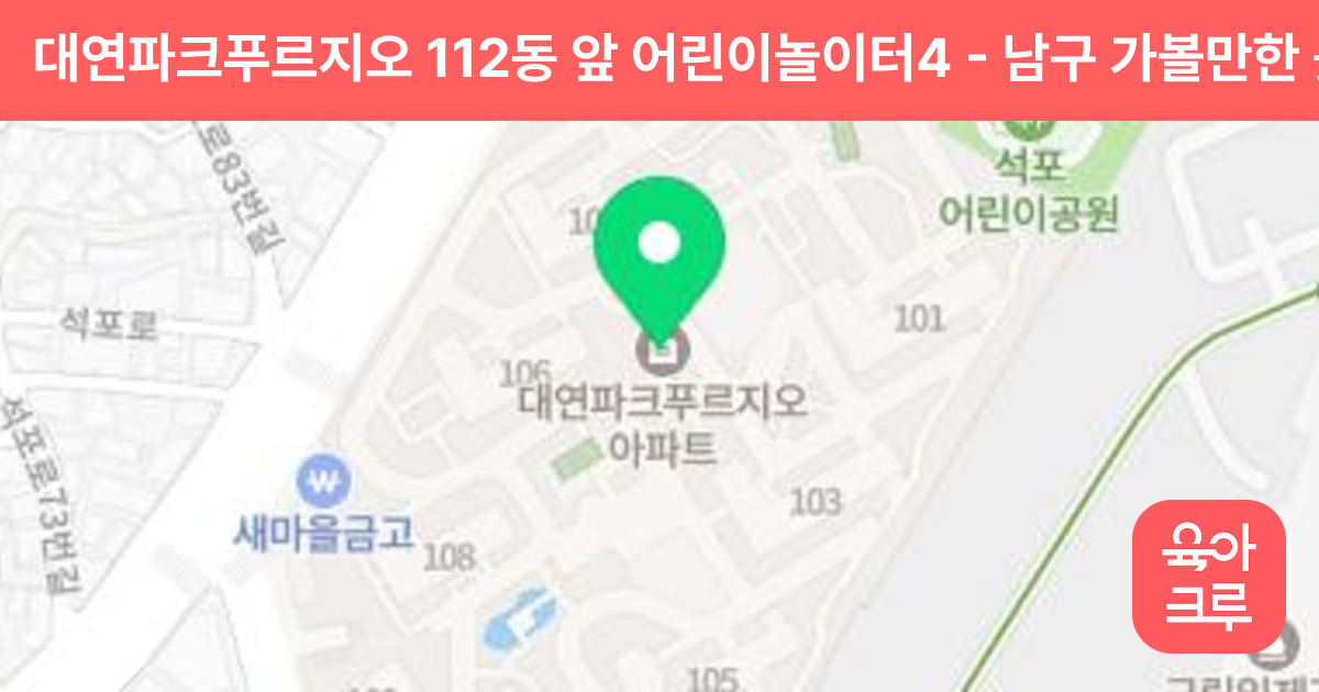 대연파크푸르지오 112동 앞 어린이놀이터4 썸네일