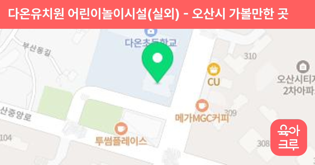 다온유치원 어린이놀이시설(실외) 썸네일