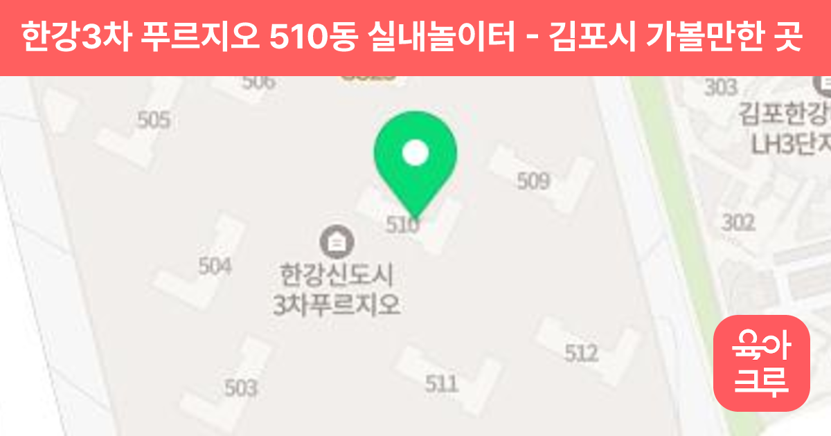 한강3차 푸르지오 510동 실내놀이터 썸네일