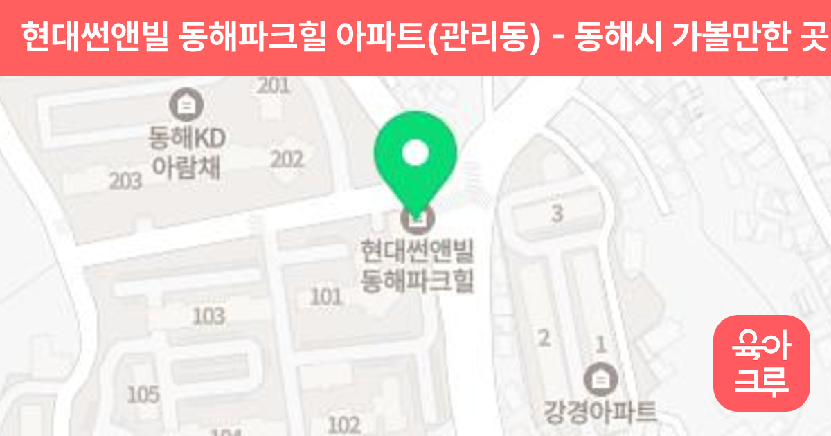 현대썬앤빌 동해파크힐 아파트(관리동) 썸네일